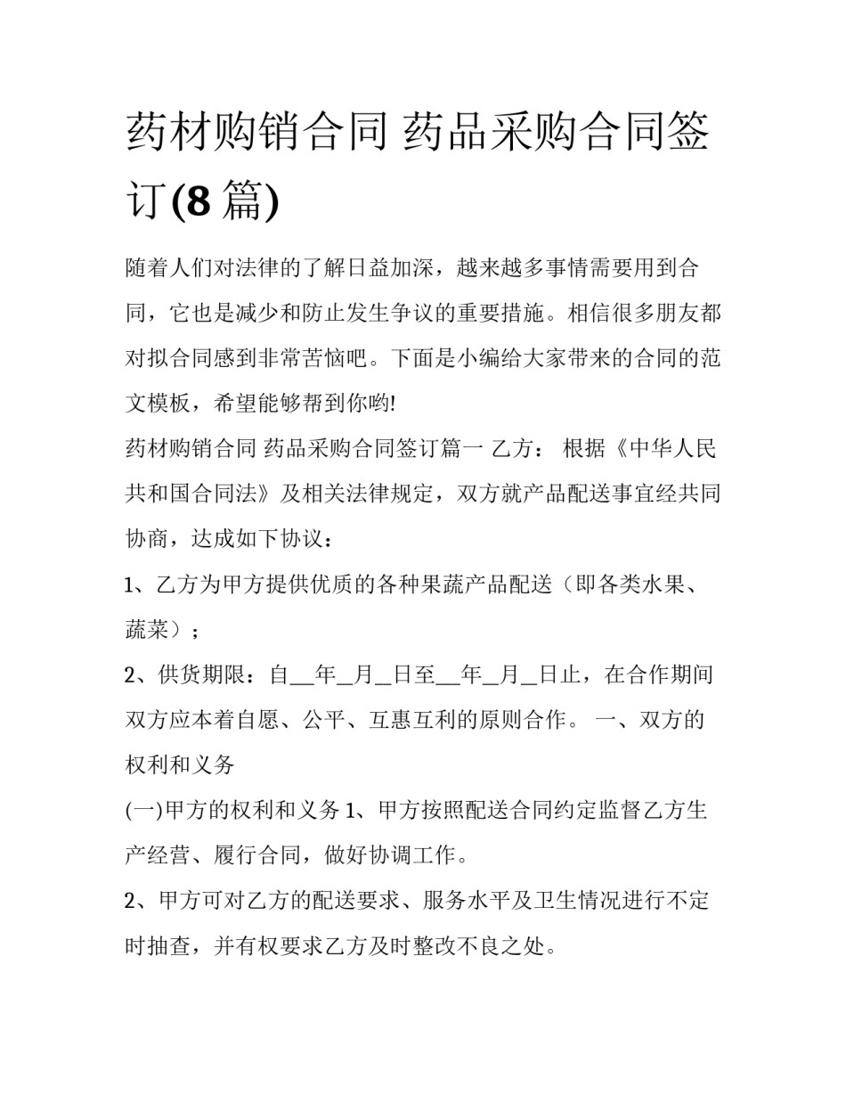 药材购销合同 药品采购合同签订(8篇)_第1页