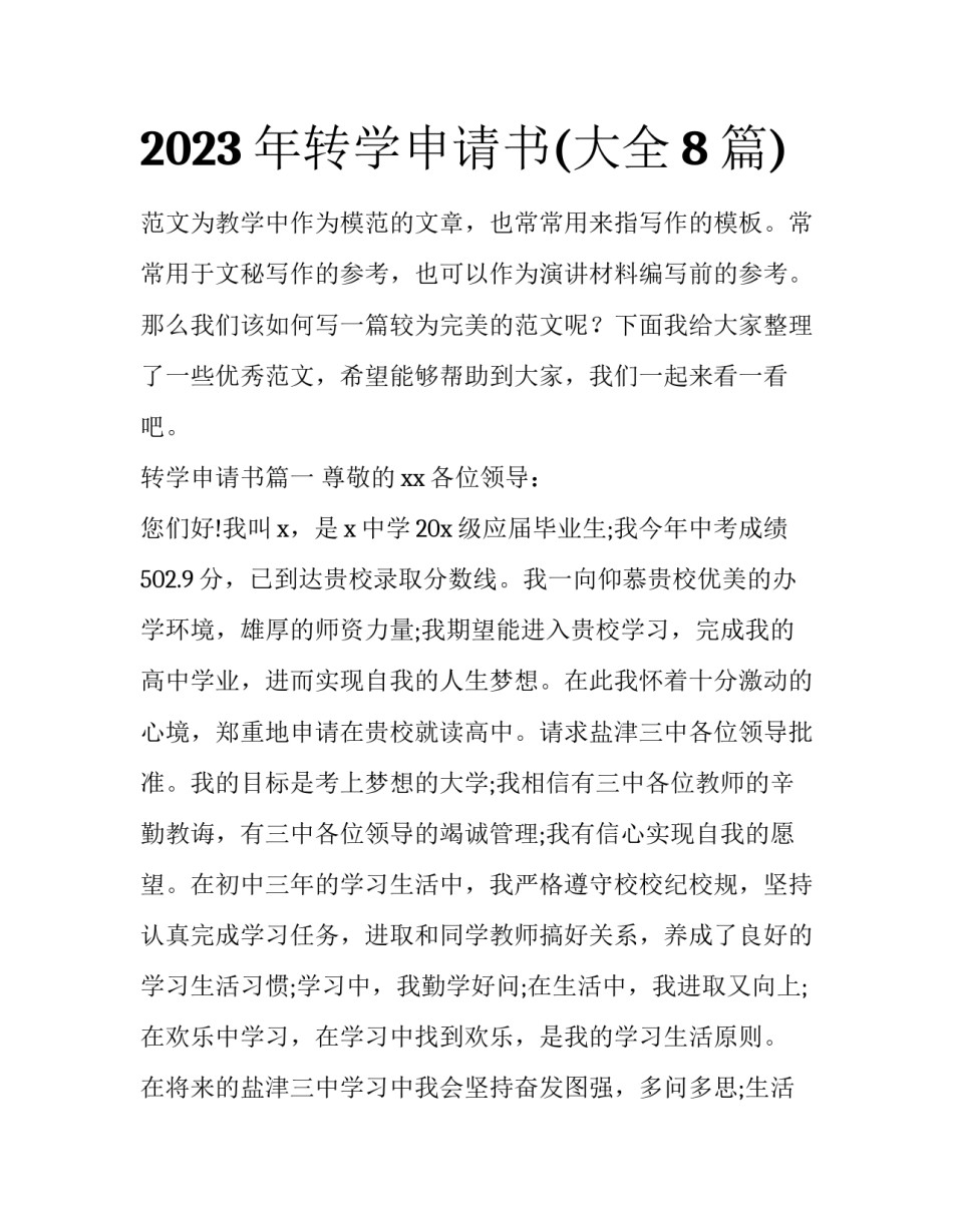 2023年转学申请书(大全8篇)_第1页