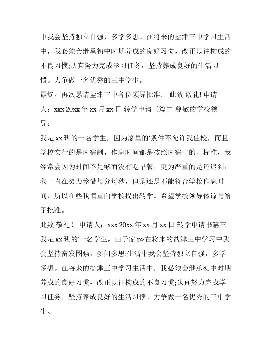 2023年转学申请书(大全8篇)_第2页
