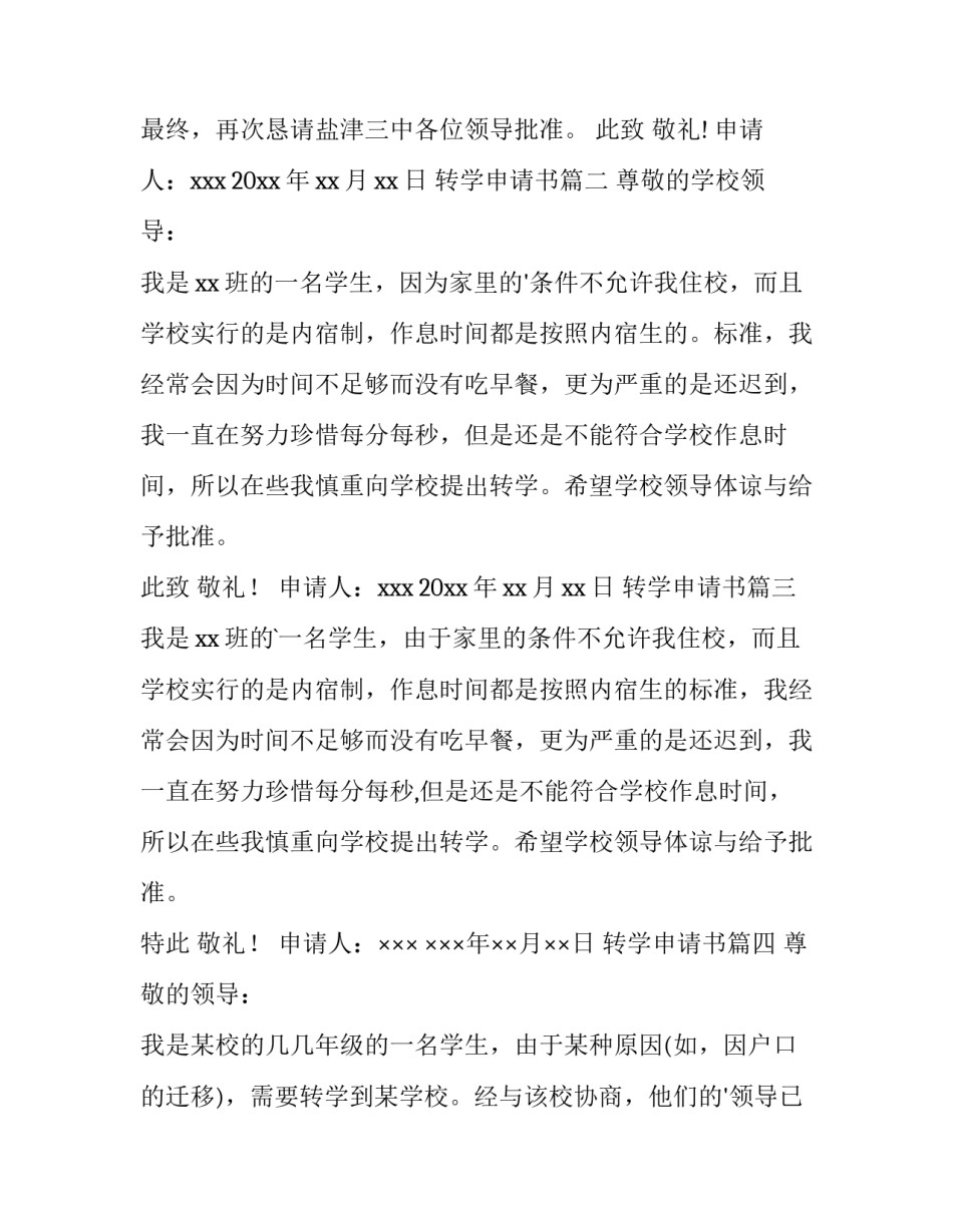 2023年转学申请书(大全8篇)_第3页