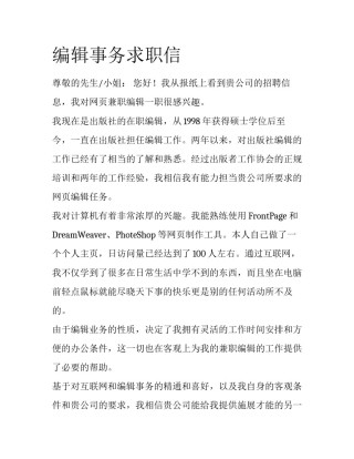 编辑事务求职信
