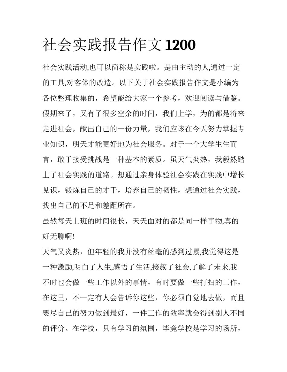 社会实践报告作文1200_第1页