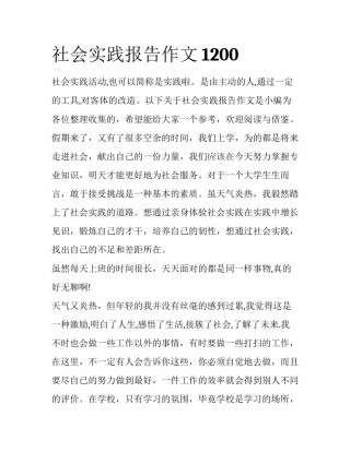 社会实践报告作文1200