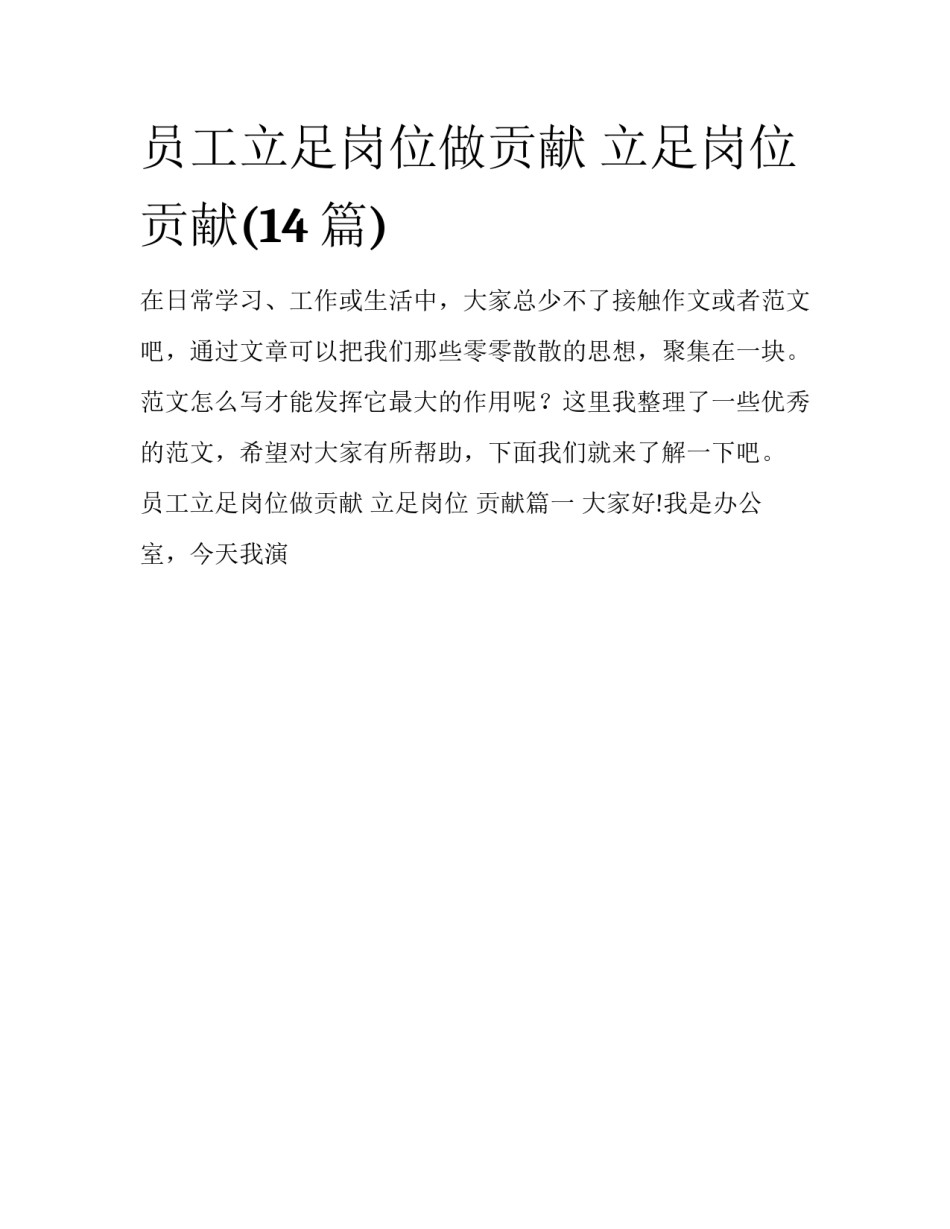员工立足岗位做贡献 立足岗位 贡献(14篇)_第1页