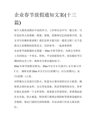 企业春节放假通知文案(十三篇)