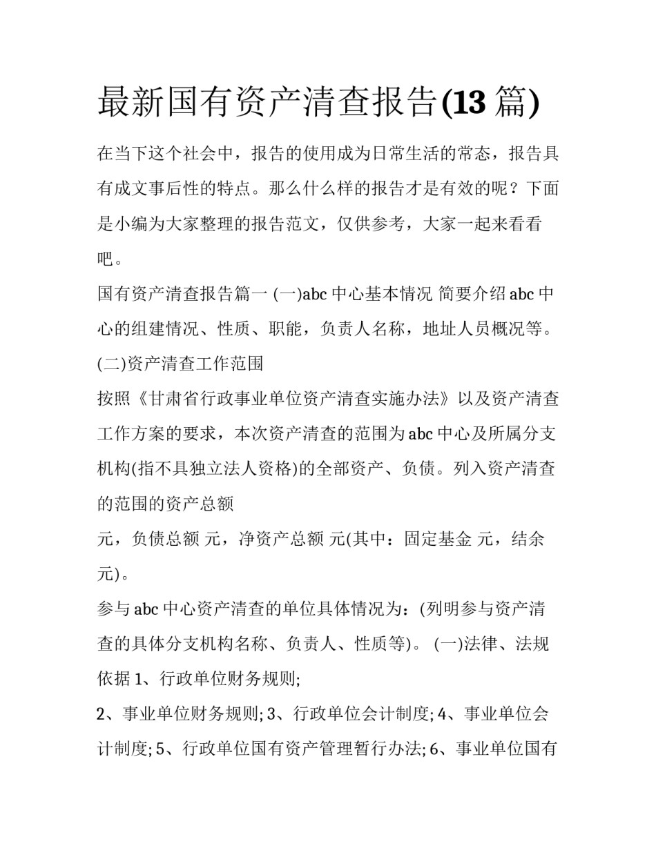 最新国有资产清查报告(13篇)_第1页