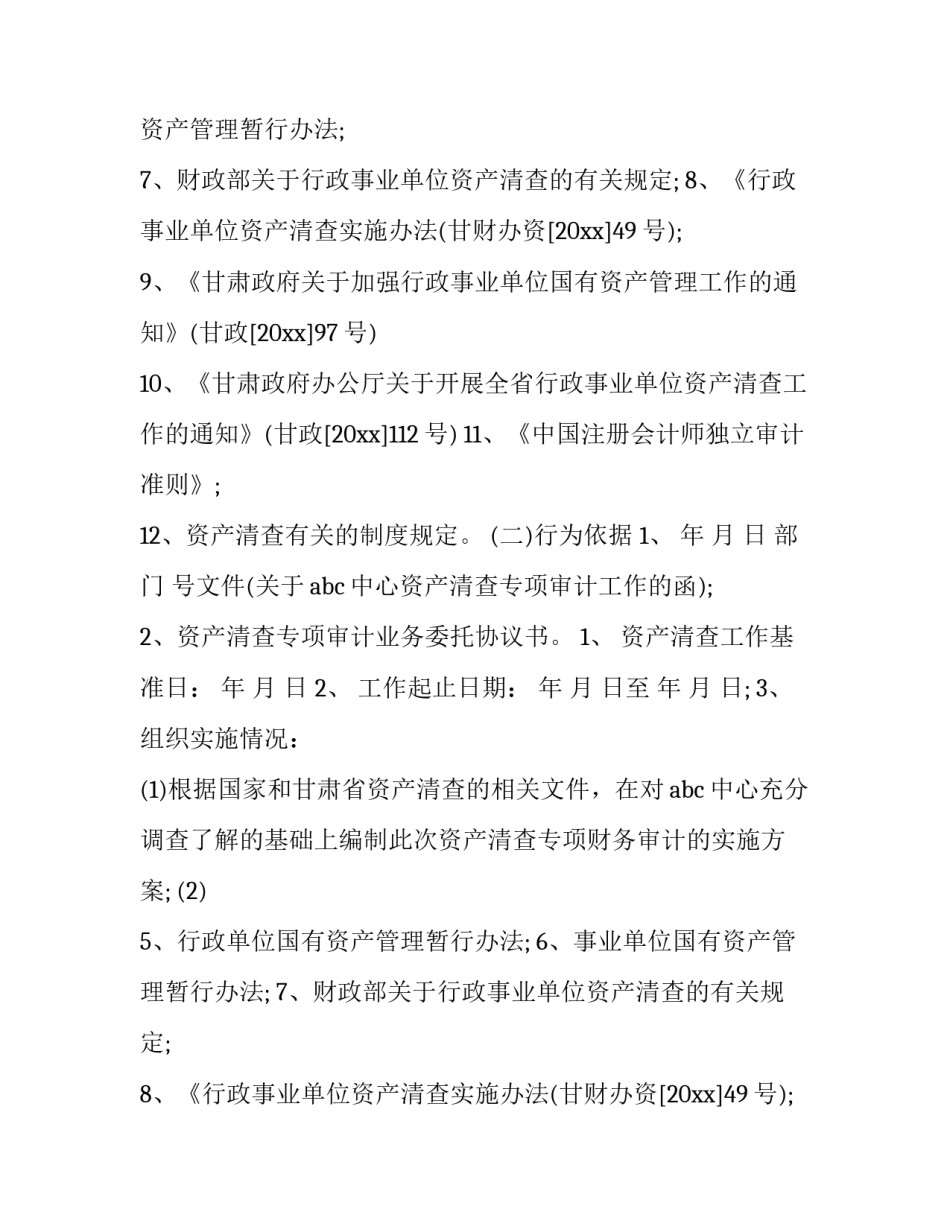 最新国有资产清查报告(13篇)_第2页