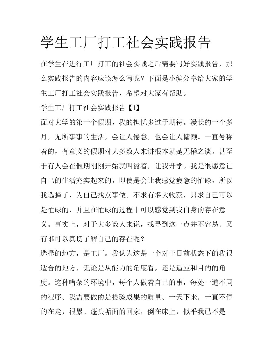 学生工厂打工社会实践报告_第1页