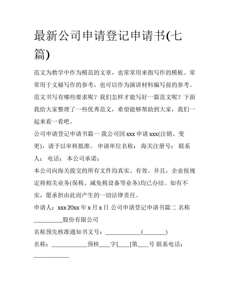 最新公司申请登记申请书(七篇)_第1页