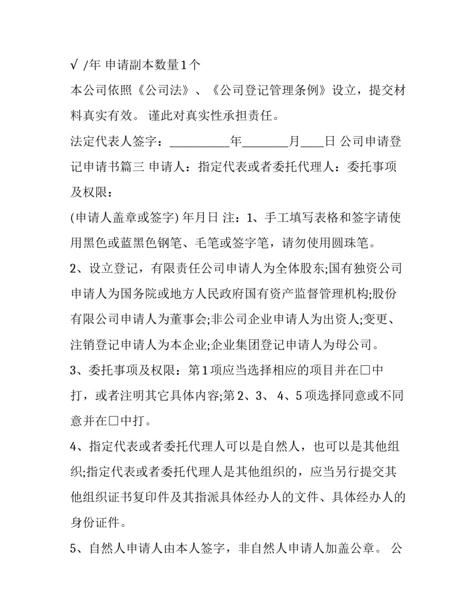 最新公司申请登记申请书(七篇)_第3页