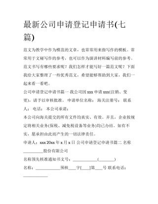 最新公司申请登记申请书(七篇)