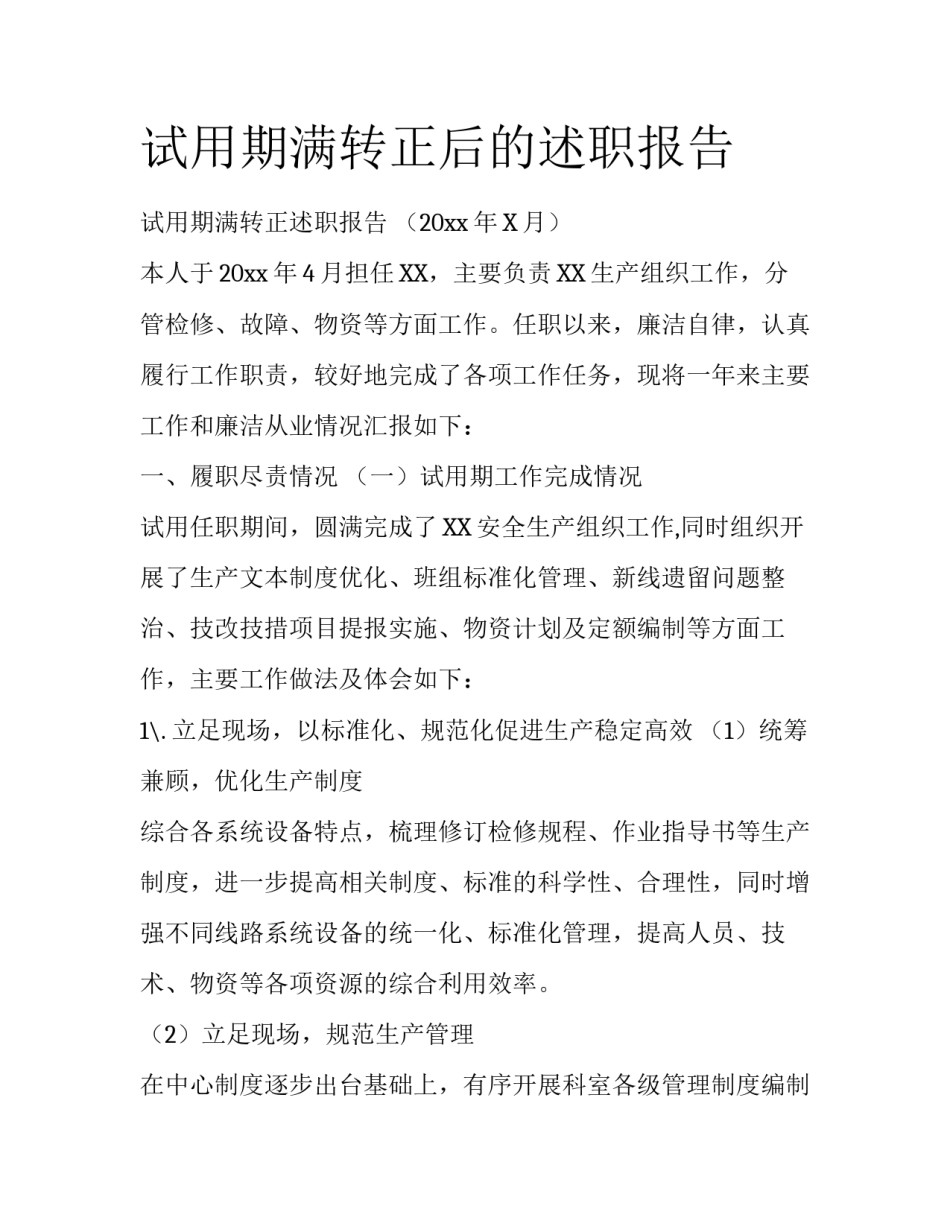 试用期满转正后的述职报告_第1页