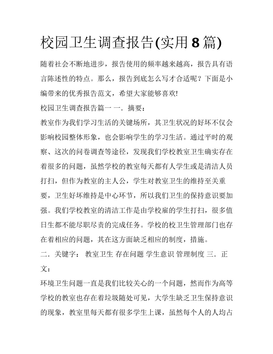 校园卫生调查报告(实用8篇)_第1页