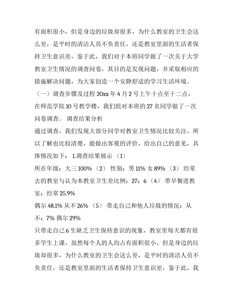 校园卫生调查报告(实用8篇)_第2页