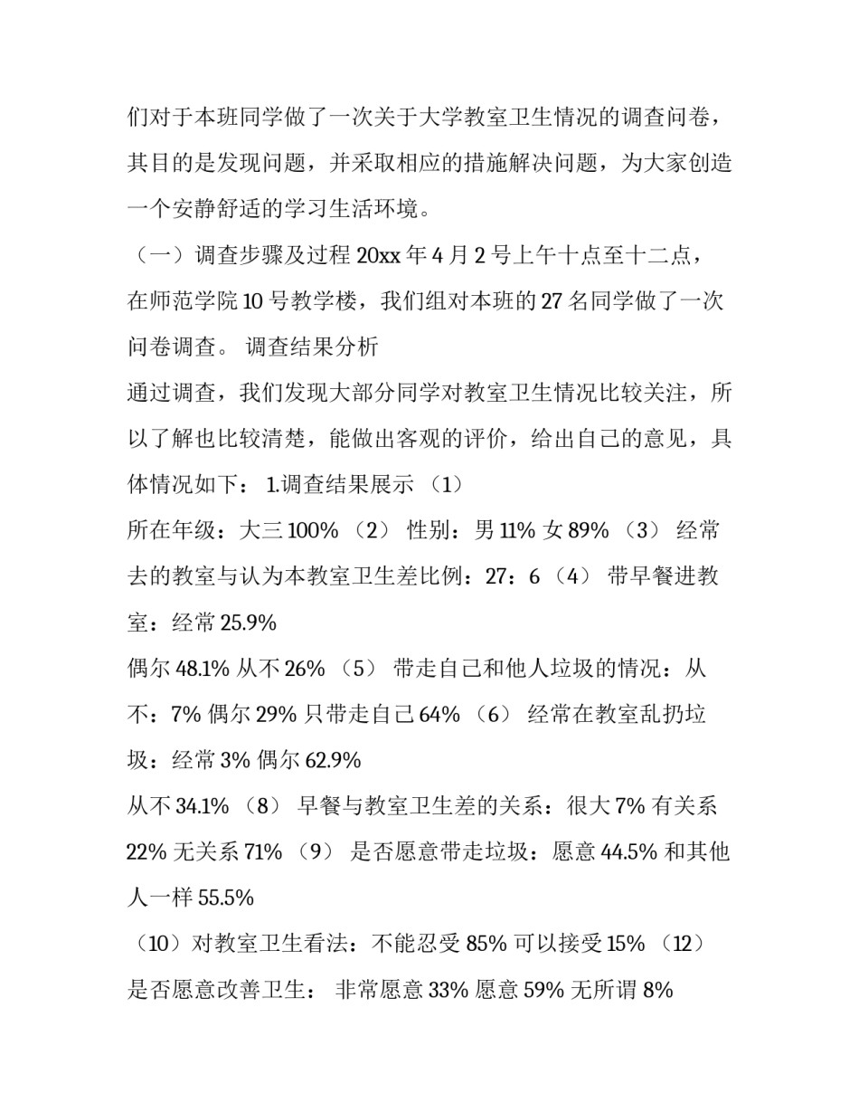 校园卫生调查报告(实用8篇)_第3页