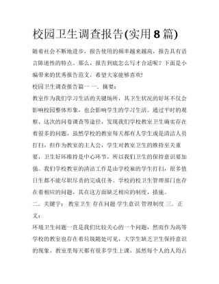 校园卫生调查报告(实用8篇)