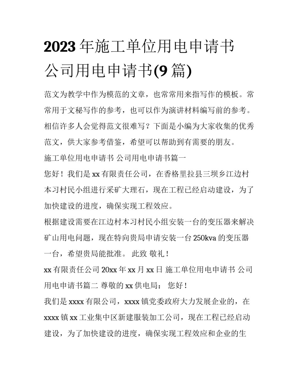 2023年施工单位用电申请书 公司用电申请书(9篇)_第1页