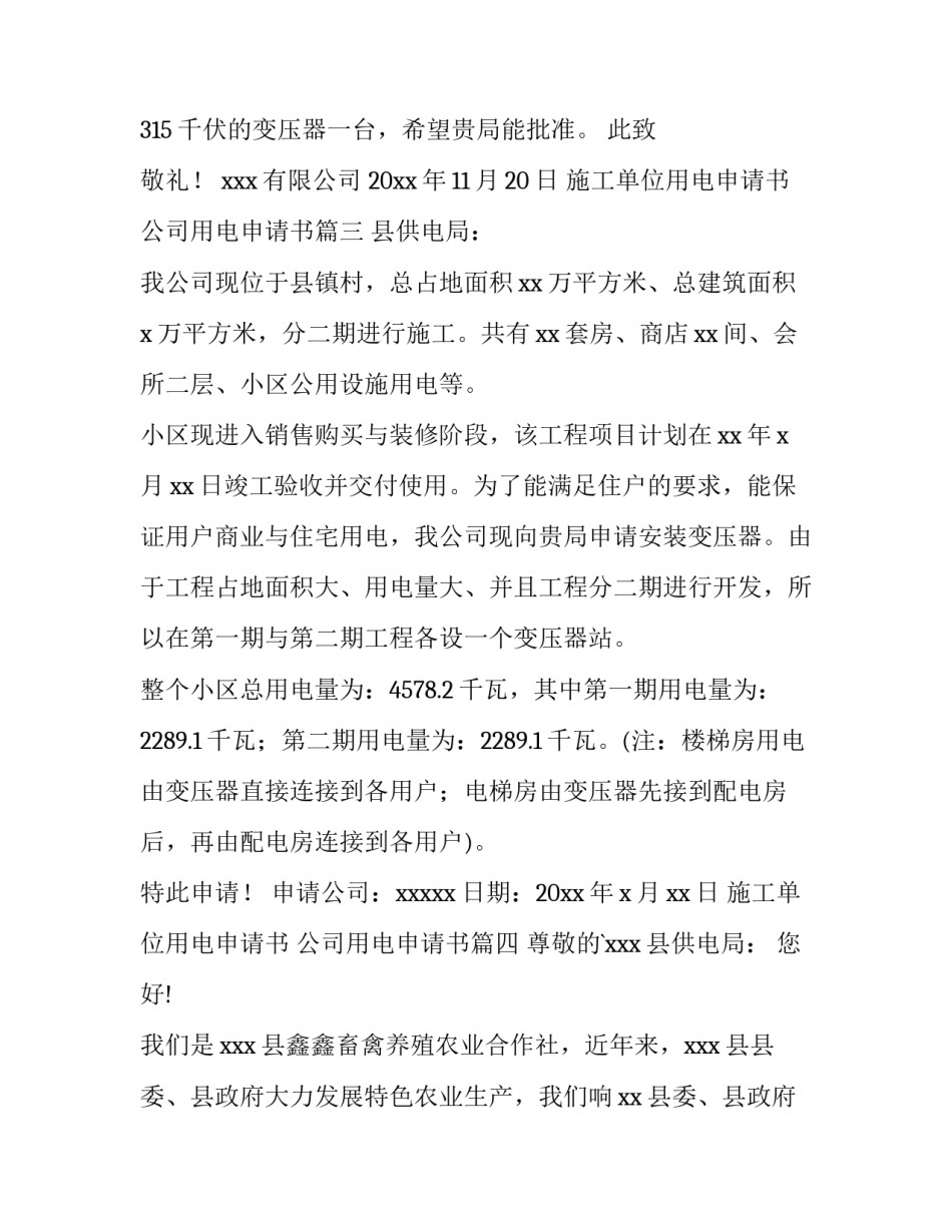 2023年施工单位用电申请书 公司用电申请书(9篇)_第3页