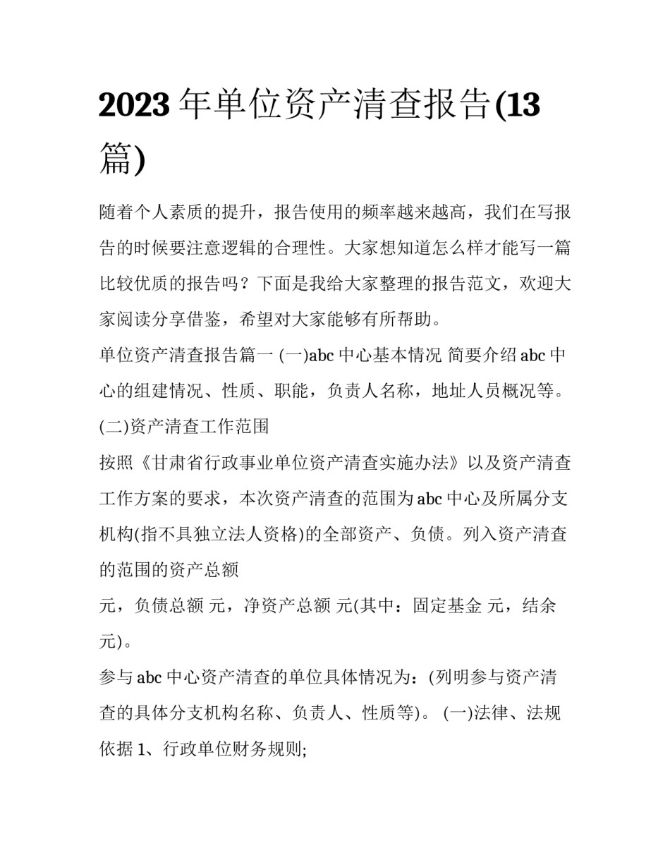 2023年单位资产清查报告(13篇)_第1页