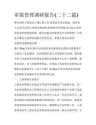 审限管理调研报告(二十二篇)
