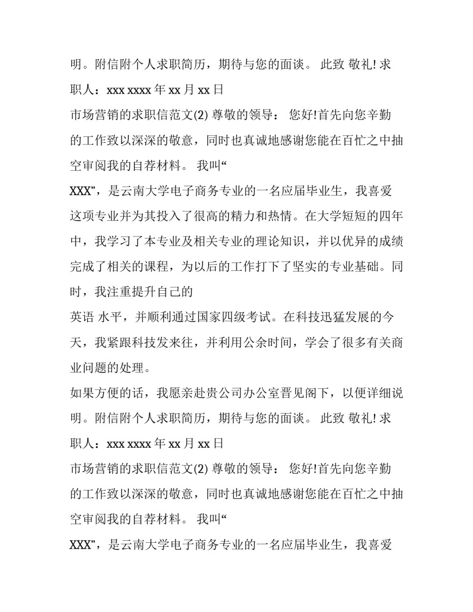 市场营销的求职信范文_第2页