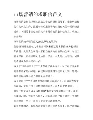 市场营销的求职信范文