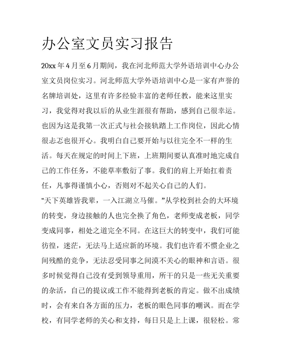 办公室文员实习报告_第1页