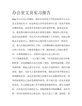 办公室文员实习报告