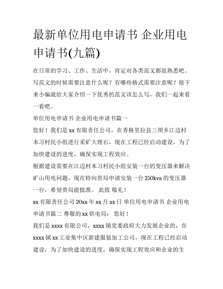 最新单位用电申请书 企业用电申请书(九篇)_第1页