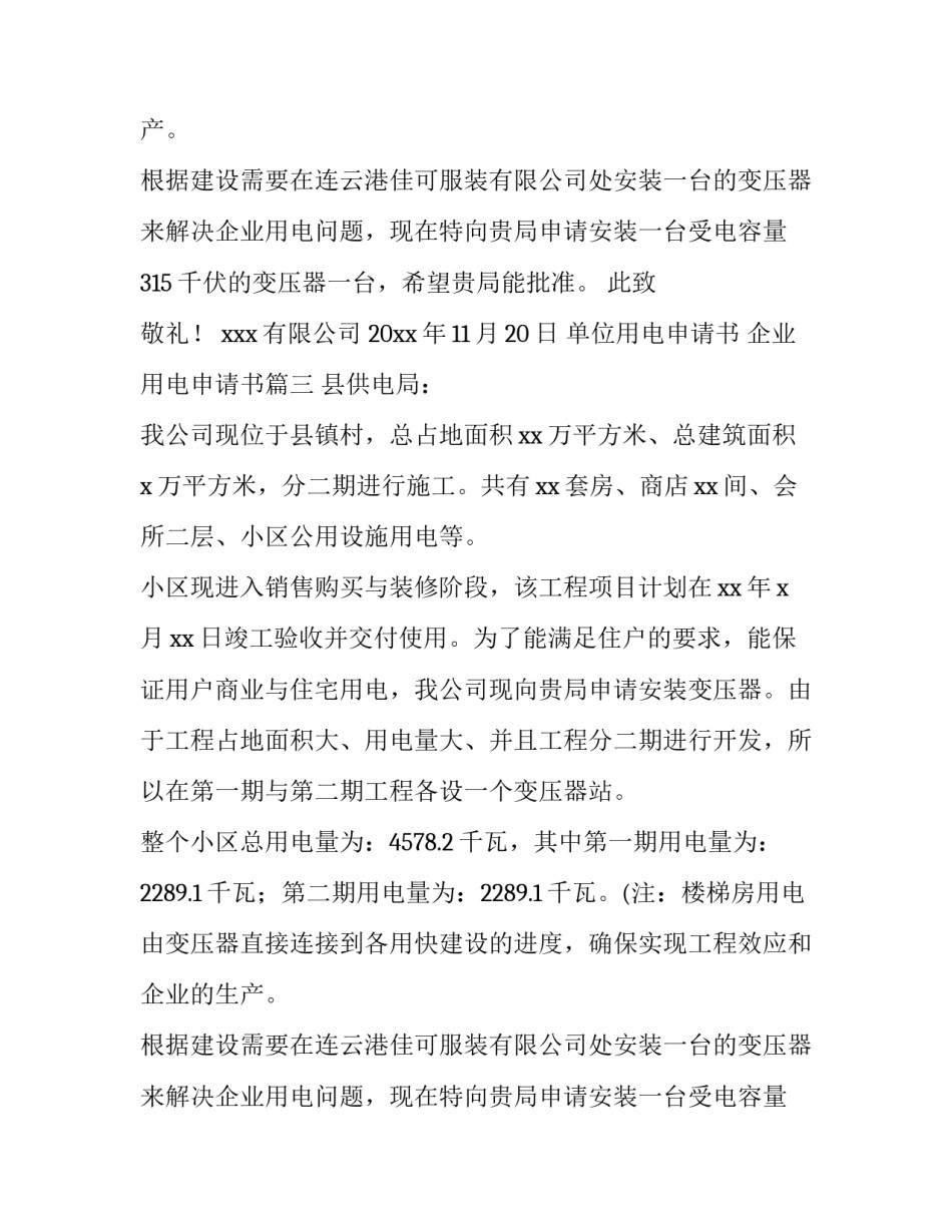 最新单位用电申请书 企业用电申请书(九篇)_第2页