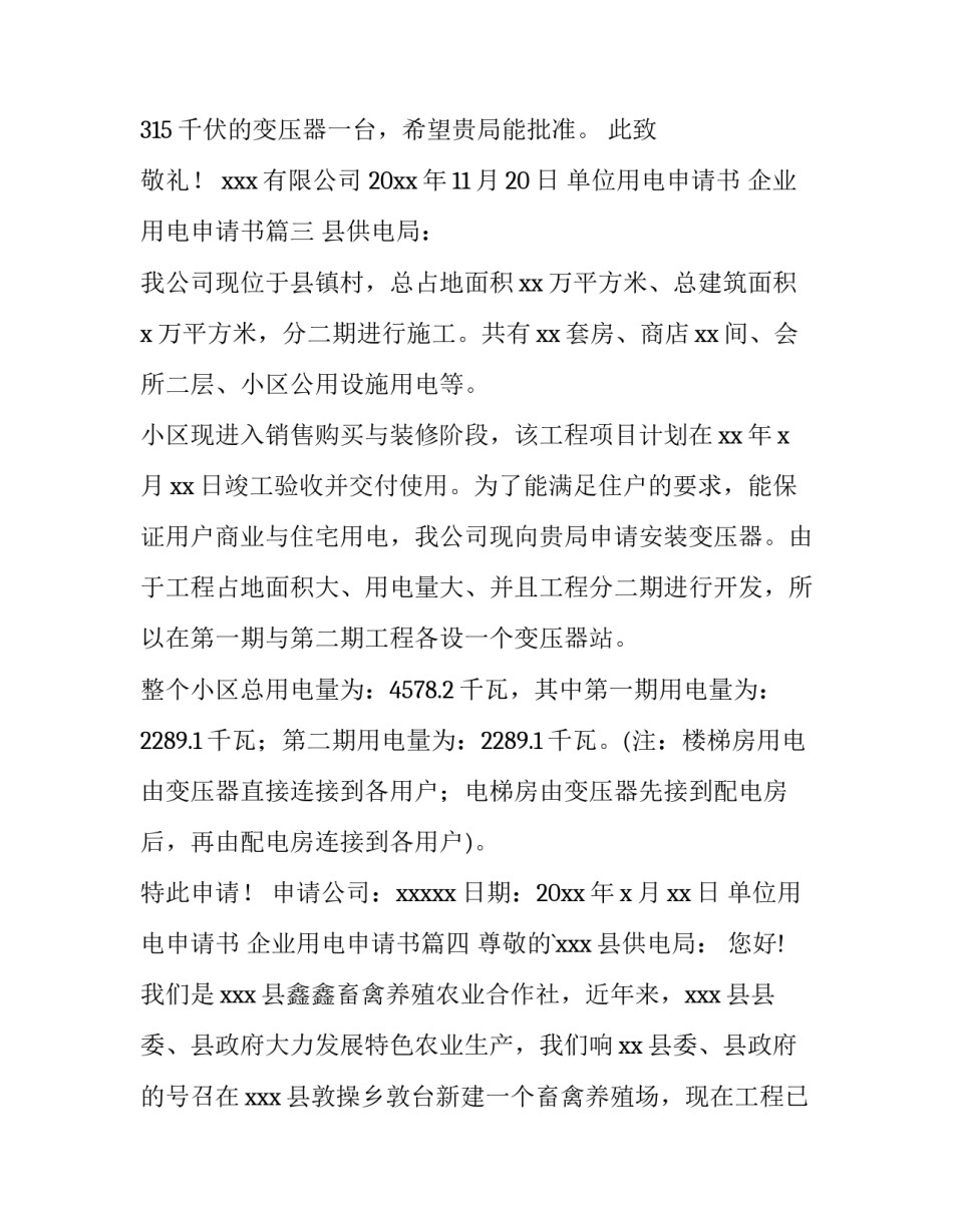 最新单位用电申请书 企业用电申请书(九篇)_第3页
