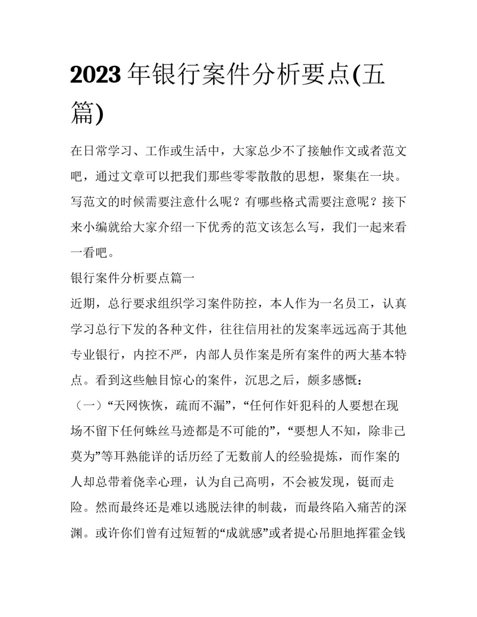2023年银行案件分析要点(五篇)_第1页
