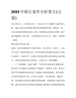 2023年银行案件分析要点(五篇)