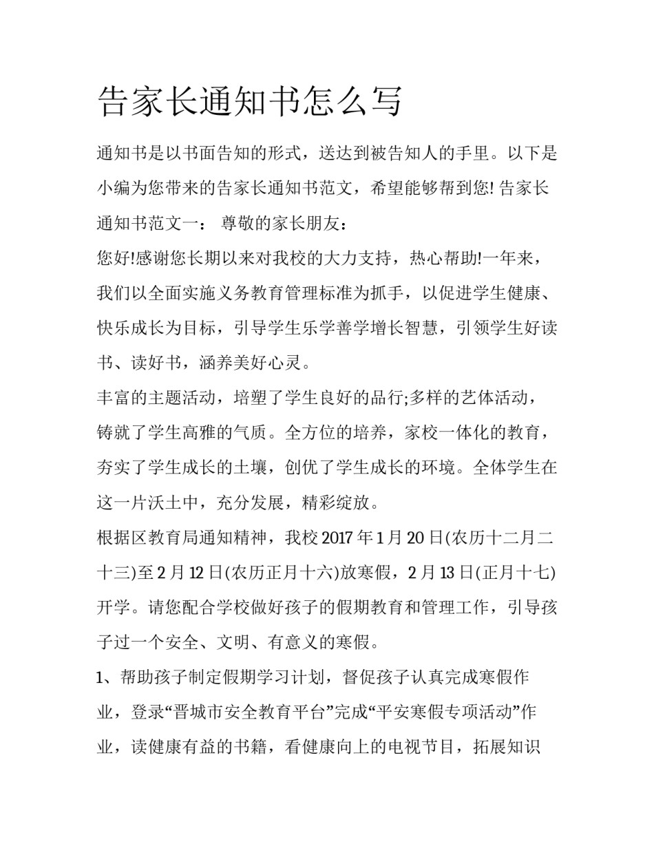 告家长通知书怎么写_第1页