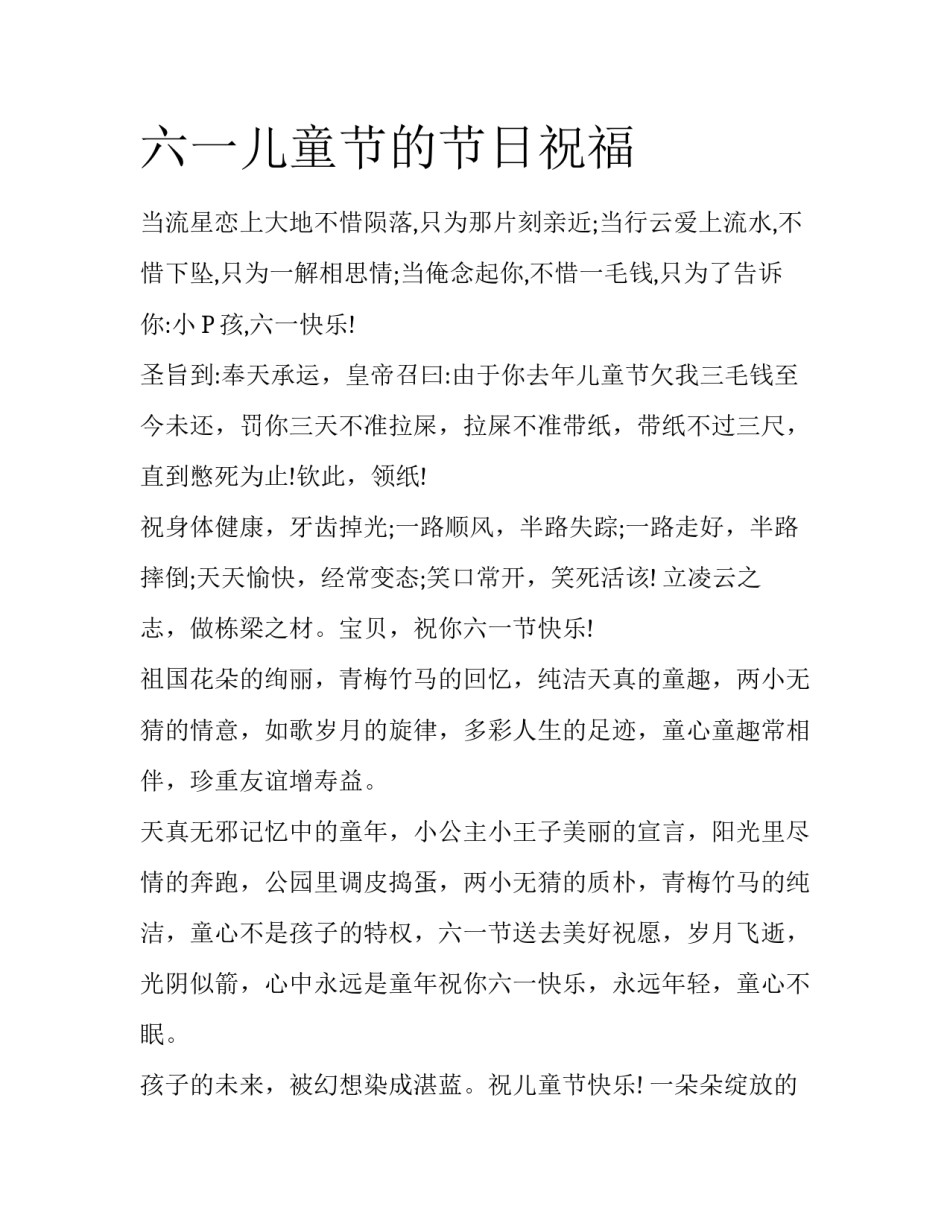 六一儿童节的节日祝福_第1页