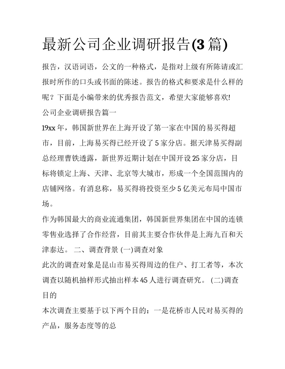 最新公司企业调研报告(3篇)_第1页