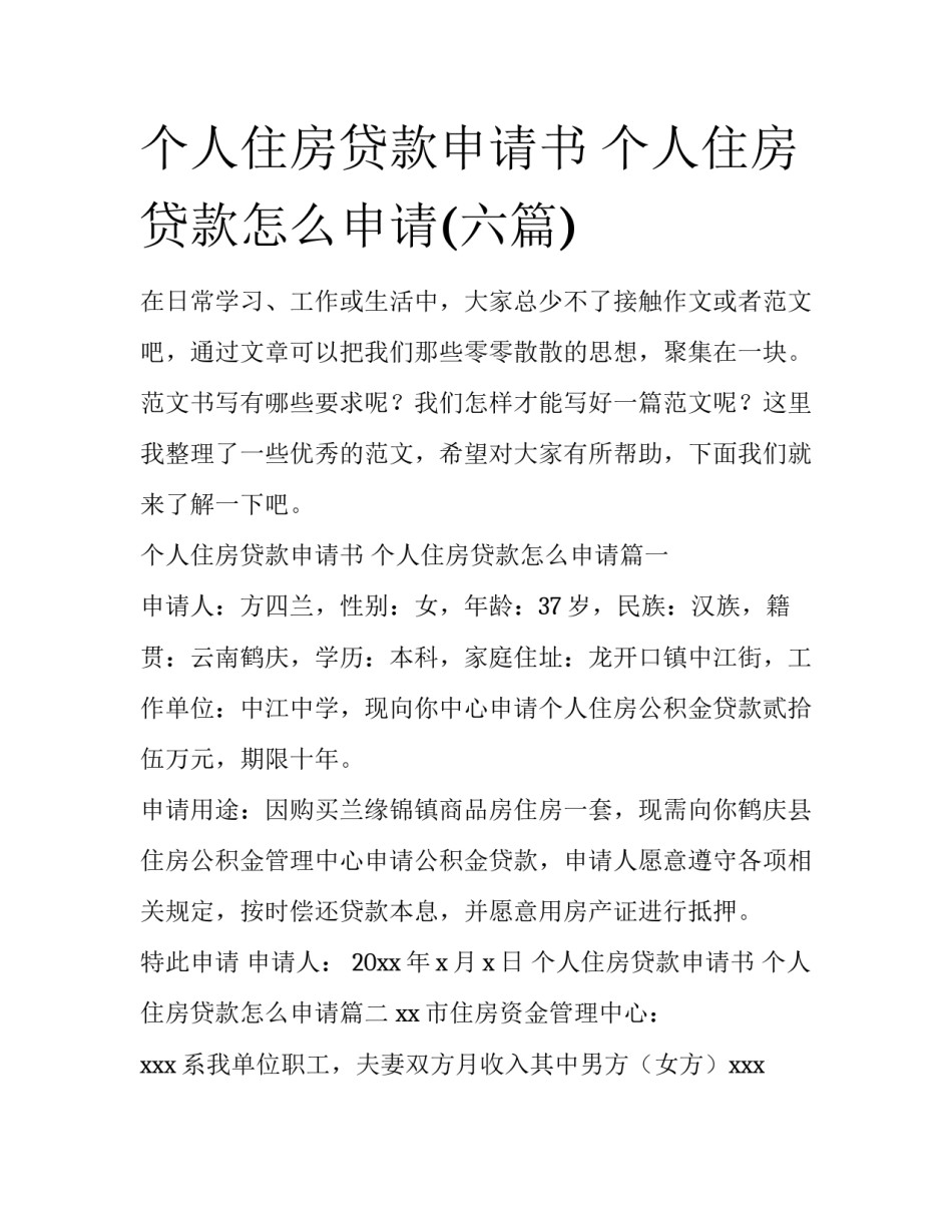 个人住房贷款申请书 个人住房贷款怎么申请(六篇)_第1页