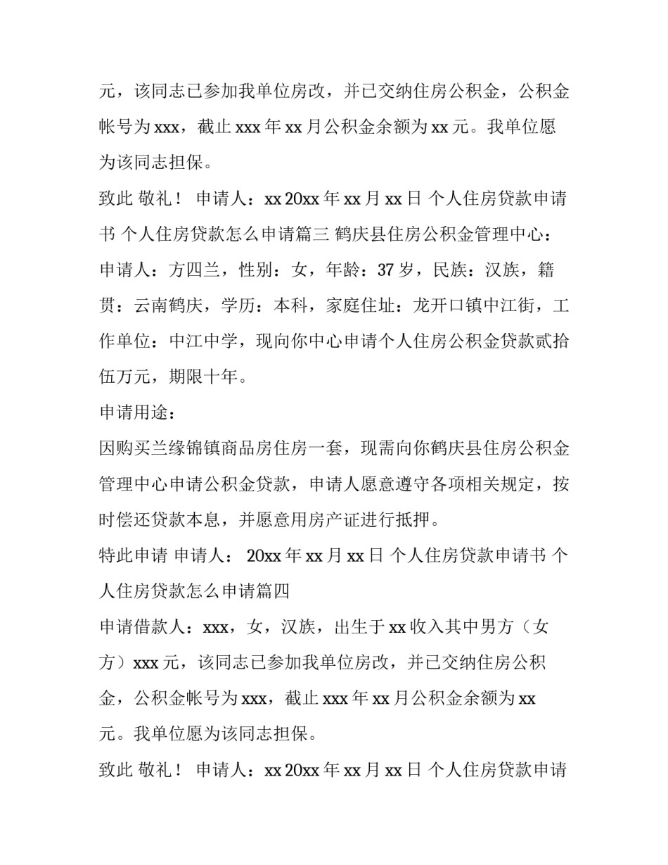 个人住房贷款申请书 个人住房贷款怎么申请(六篇)_第2页