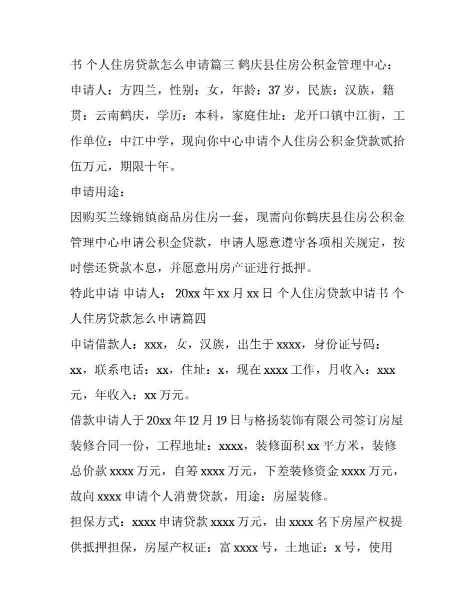 个人住房贷款申请书 个人住房贷款怎么申请(六篇)_第3页