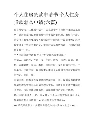 个人住房贷款申请书 个人住房贷款怎么申请(六篇)