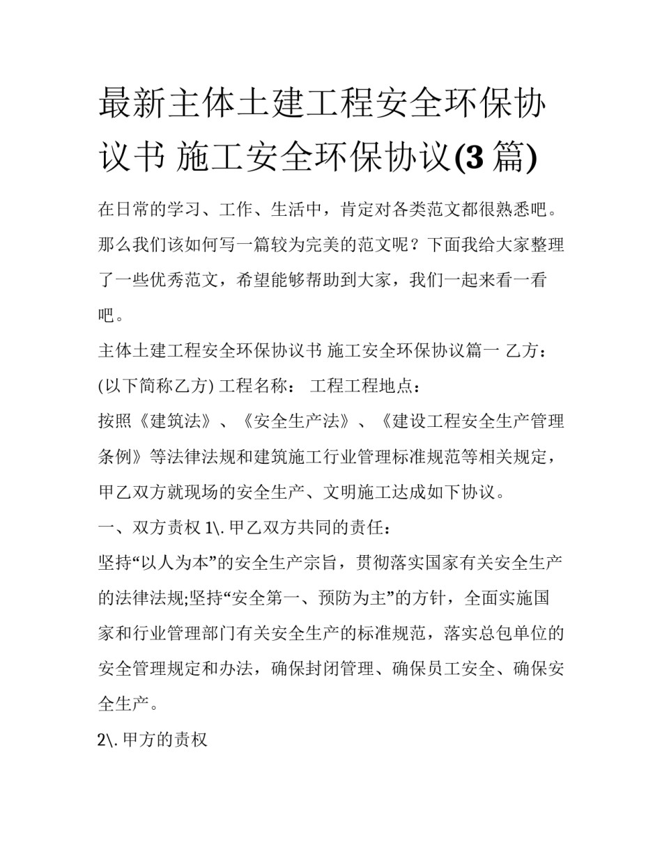 最新主体土建工程安全环保协议书 施工安全环保协议(3篇)_第1页