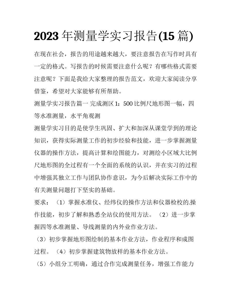 2023年测量学实习报告(15篇)_第1页