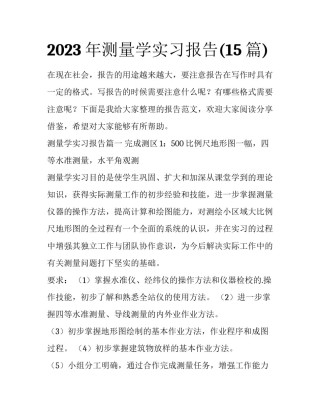 2023年测量学实习报告(15篇)