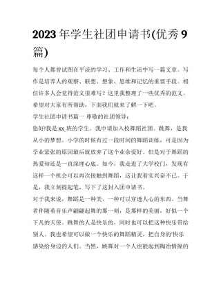 2023年学生社团申请书(优秀9篇)