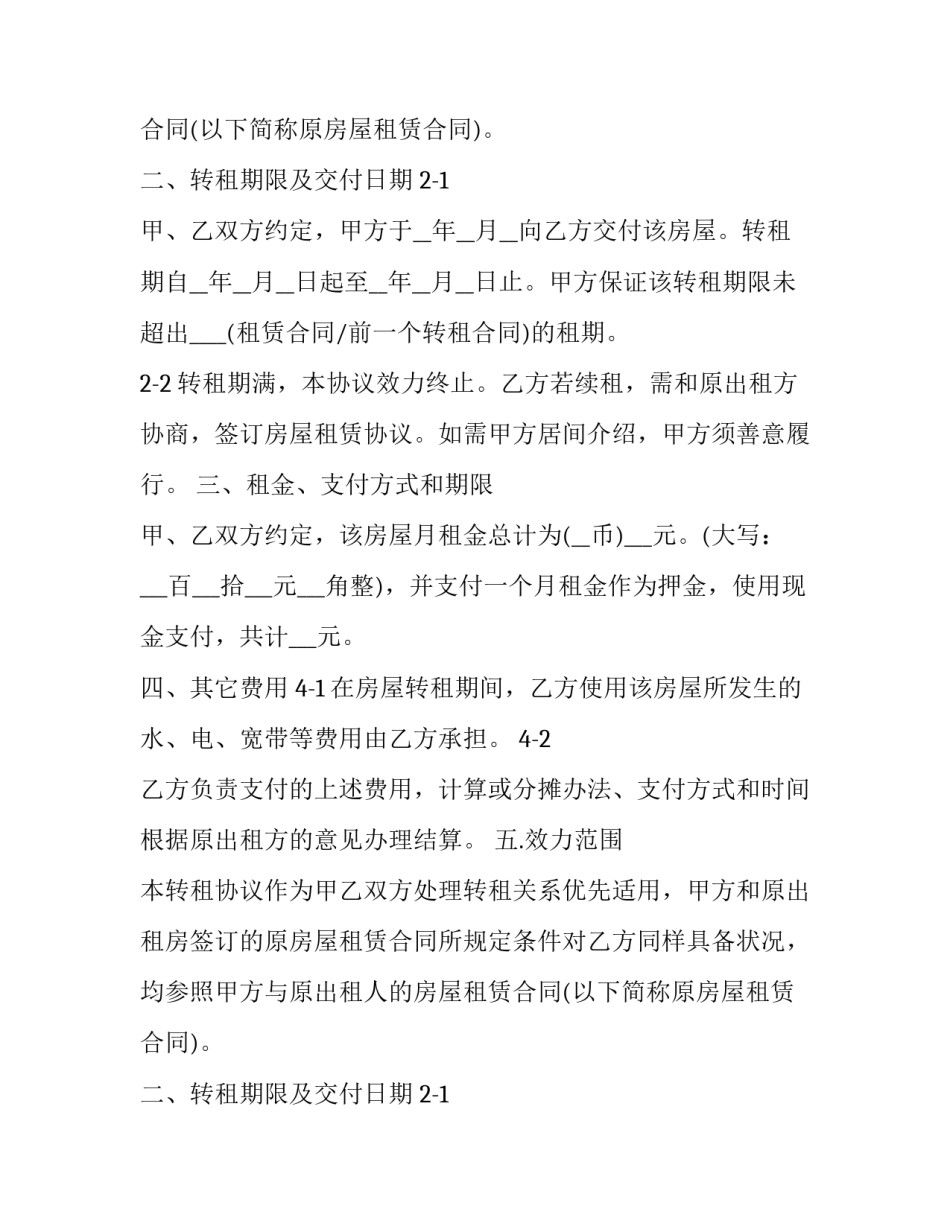 最新房屋转让协议字体要求(14篇)_第2页