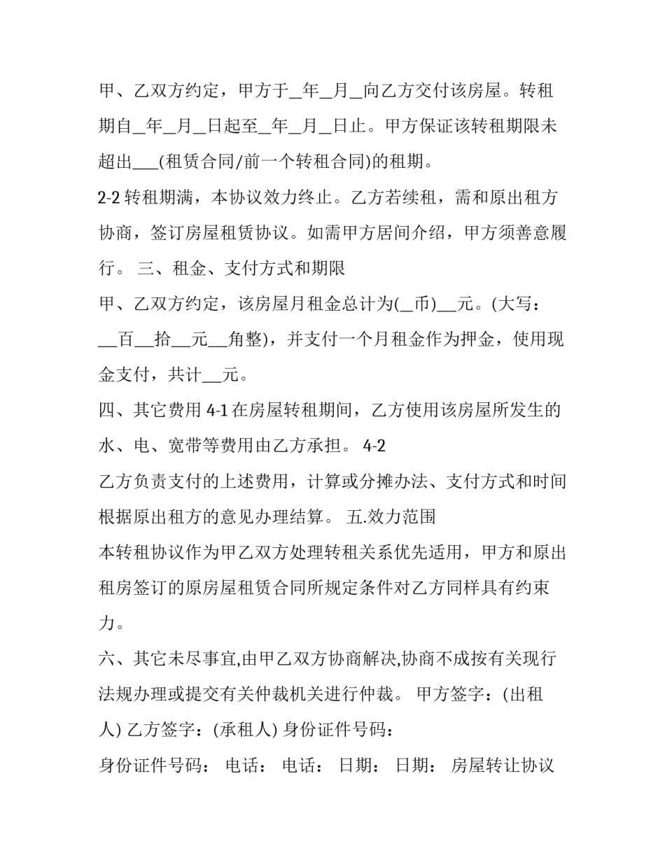 最新房屋转让协议字体要求(14篇)_第3页