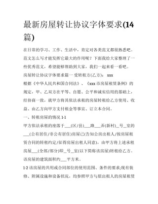 最新房屋转让协议字体要求(14篇)