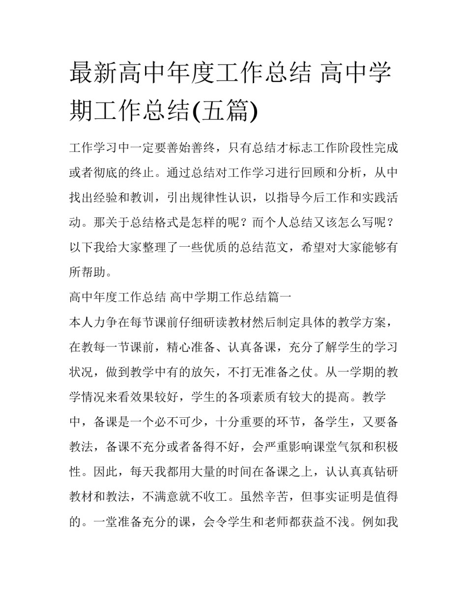 最新高中年度工作总结 高中学期工作总结(五篇)_第1页