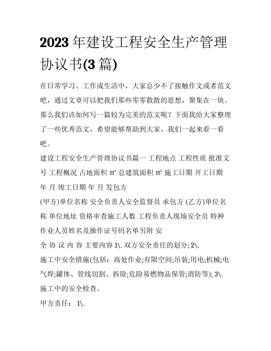 2023年建设工程安全生产管理协议书(3篇)_第1页