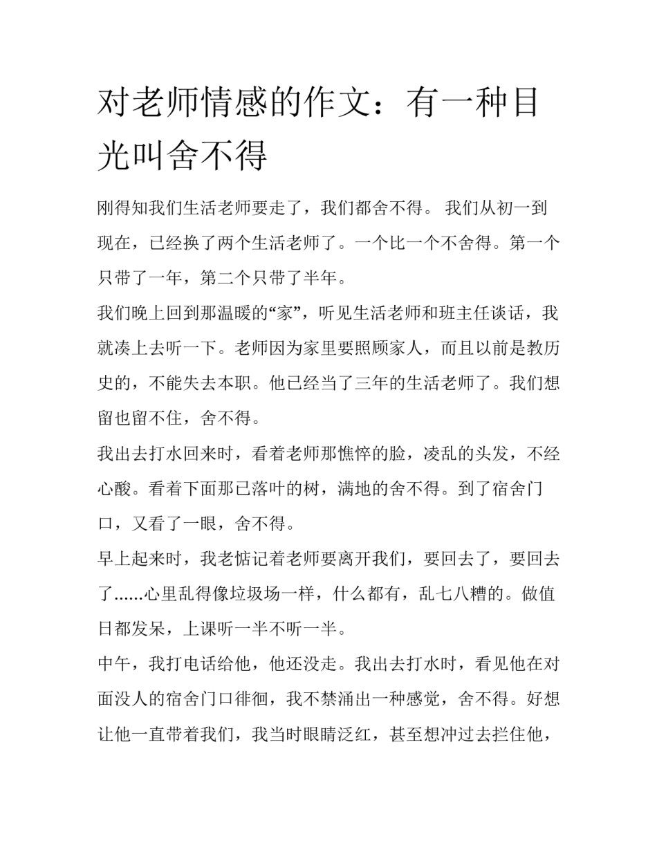 对老师情感的作文：有一种目光叫舍不得_第1页